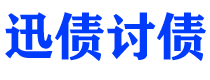 黄南讨债公司